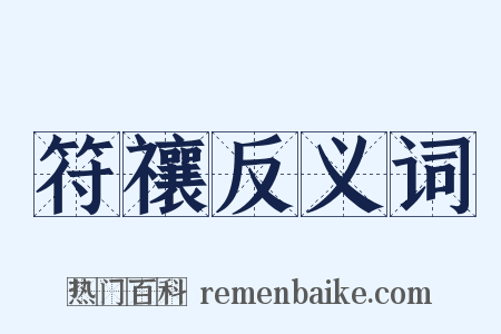 符禳反义词是什么意思的图片